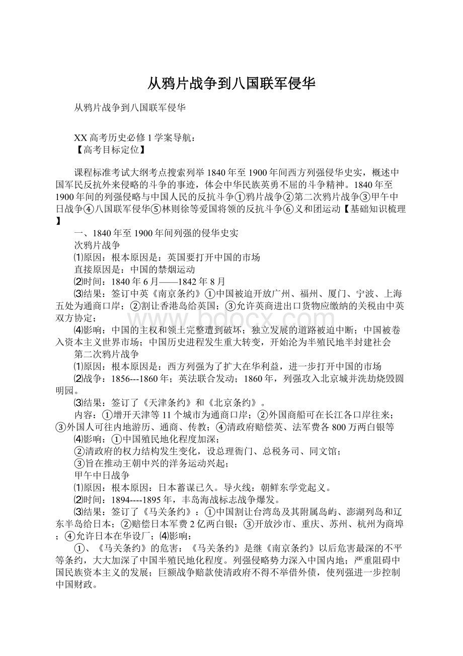 从鸦片战争到八国联军侵华.docx_第1页