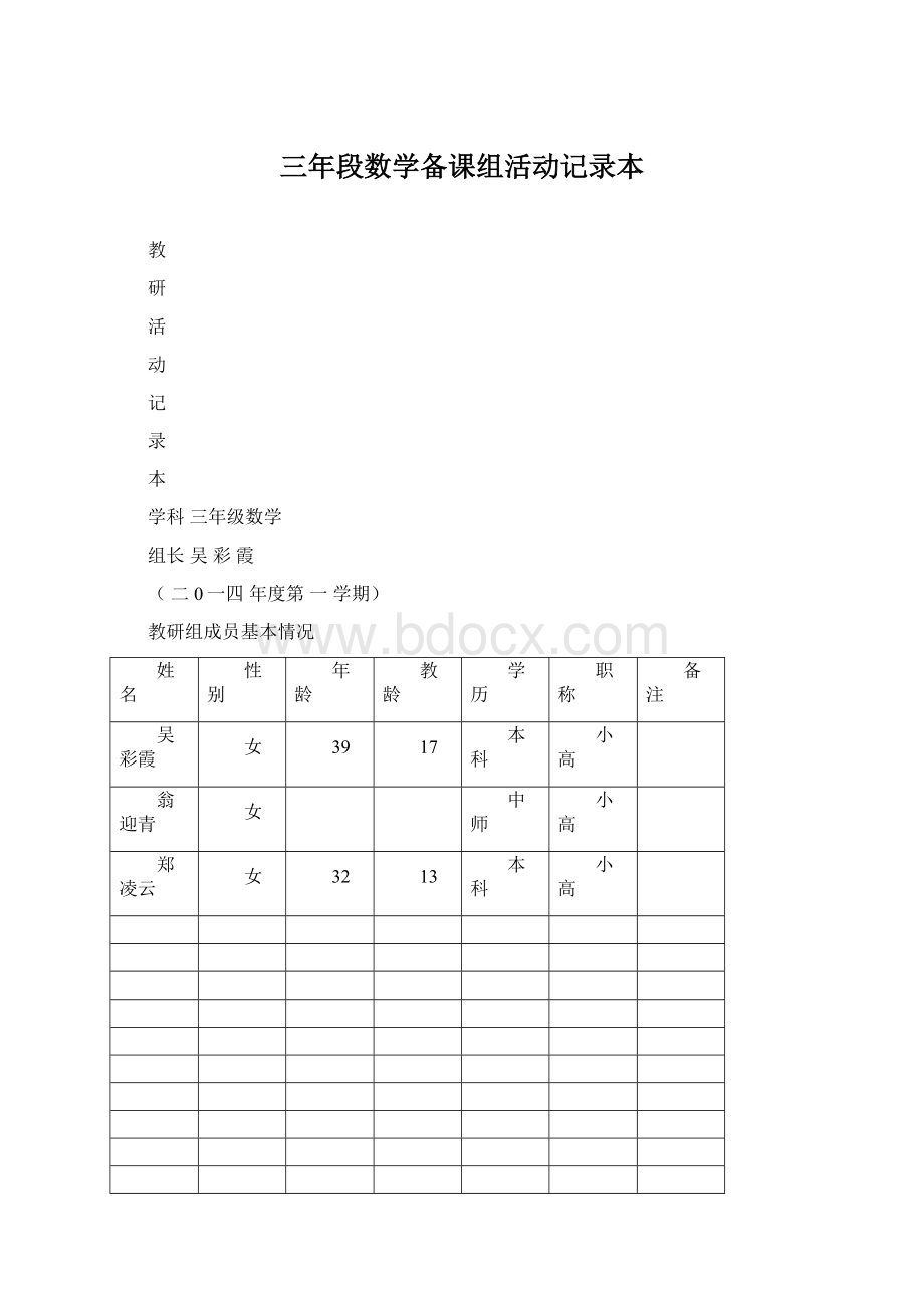 三年段数学备课组活动记录本Word格式.docx_第1页