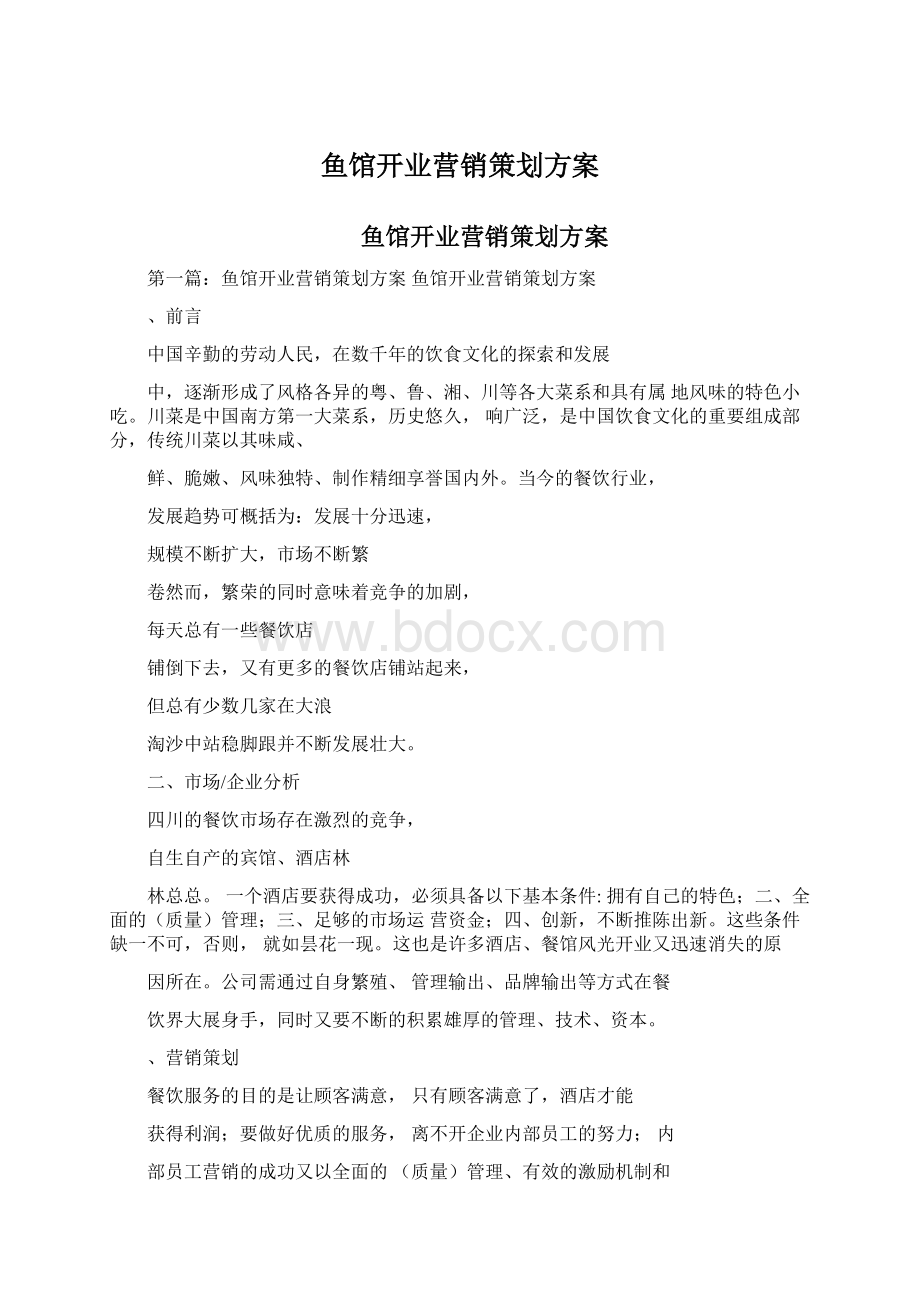 鱼馆开业营销策划方案Word格式文档下载.docx_第1页