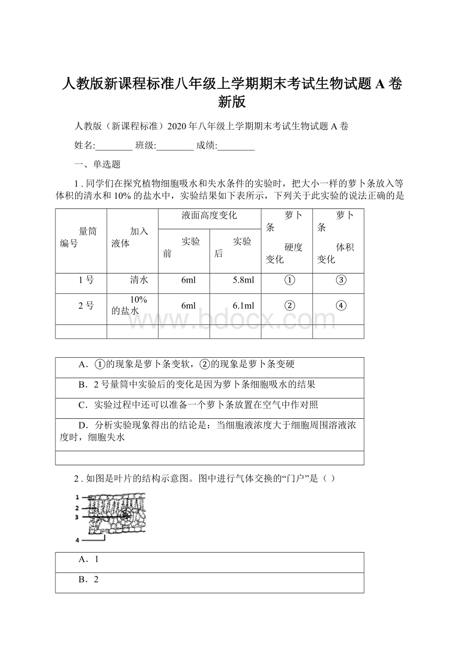 人教版新课程标准八年级上学期期末考试生物试题A卷新版Word格式文档下载.docx