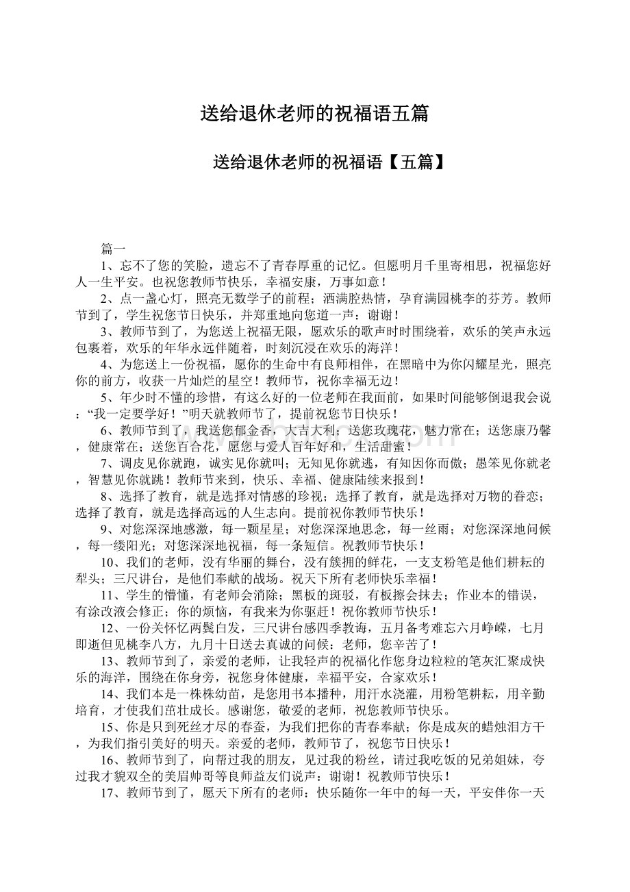 送给退休老师的祝福语五篇Word下载.docx_第1页