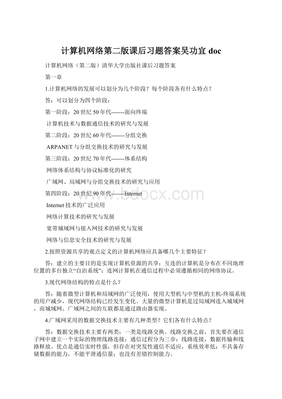 计算机网络第二版课后习题答案吴功宜docWord文档格式.docx