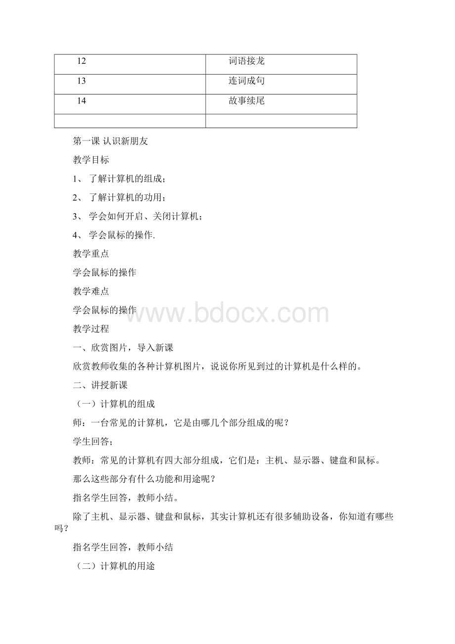 新湘教版小学五年级上册信息技术教学计划.docx_第3页