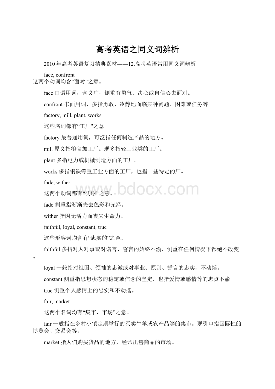 高考英语之同义词辨析Word格式.docx_第1页