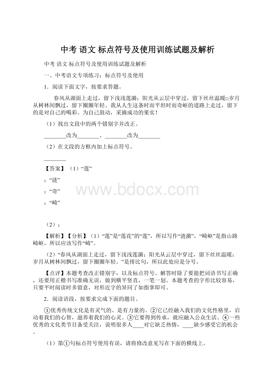 中考 语文 标点符号及使用训练试题及解析.docx