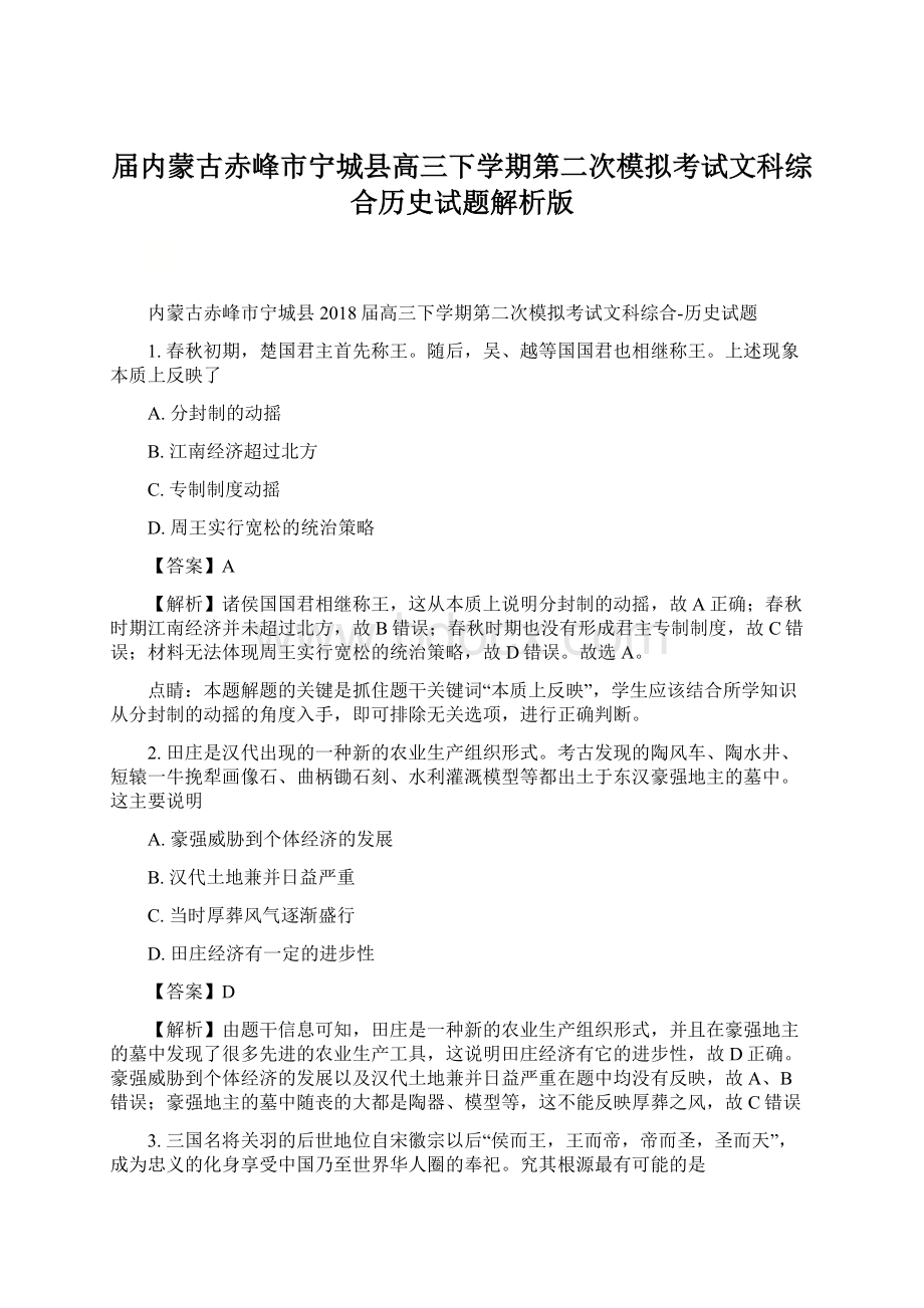 届内蒙古赤峰市宁城县高三下学期第二次模拟考试文科综合历史试题解析版Word文档格式.docx_第1页