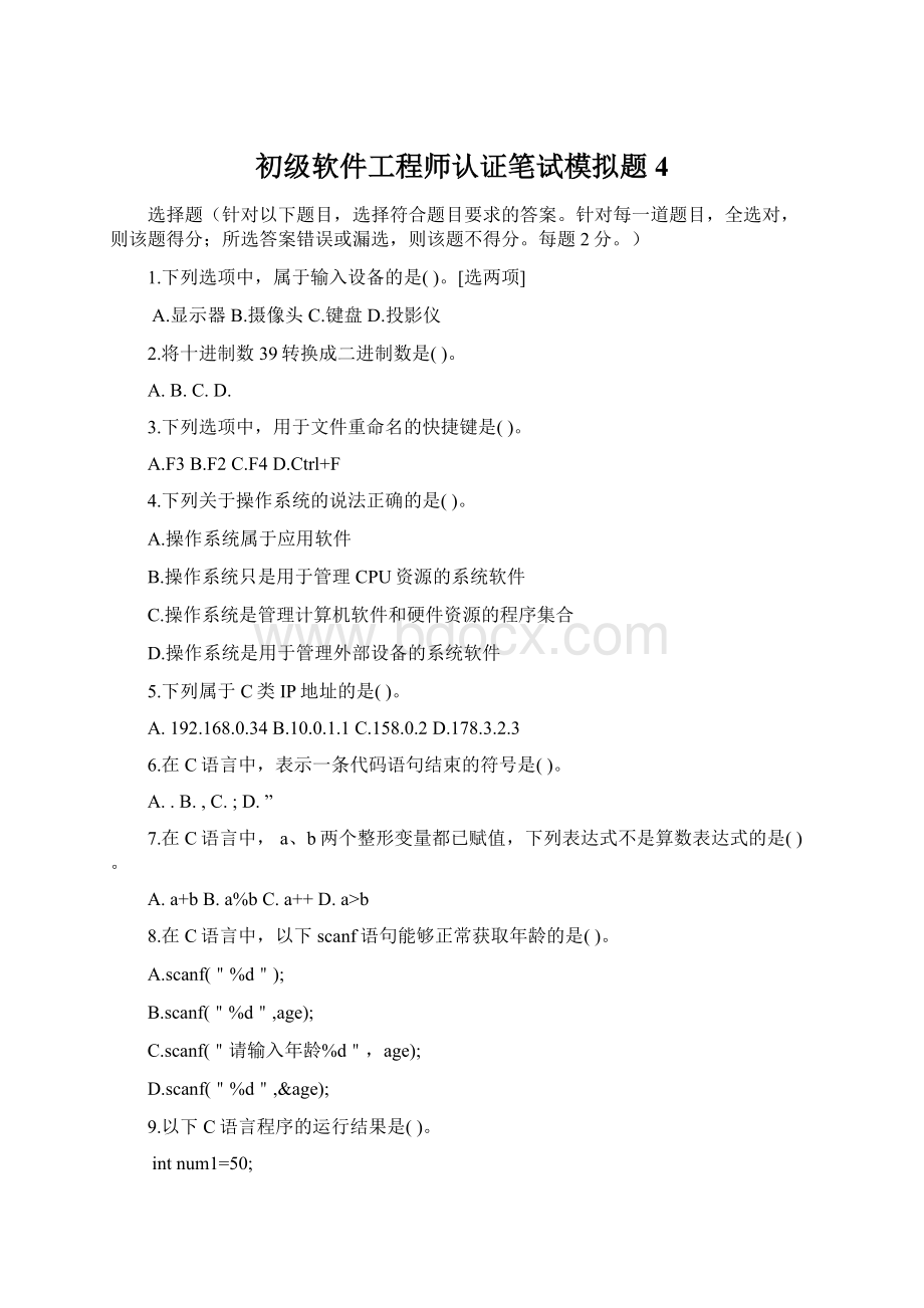 初级软件工程师认证笔试模拟题4.docx