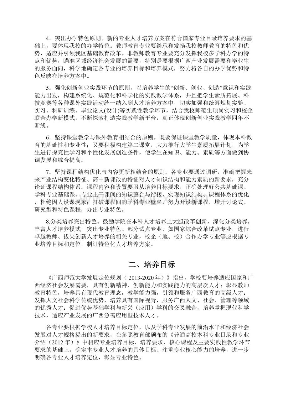 广西师范大学关于修制订版本科专业Word格式文档下载.docx_第2页