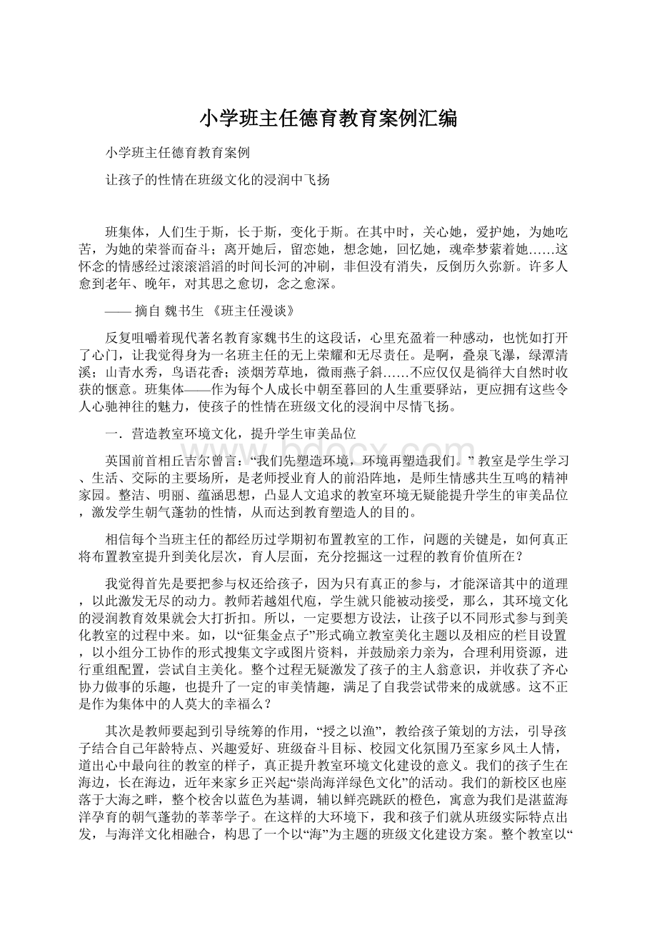 小学班主任德育教育案例汇编文档格式.docx_第1页