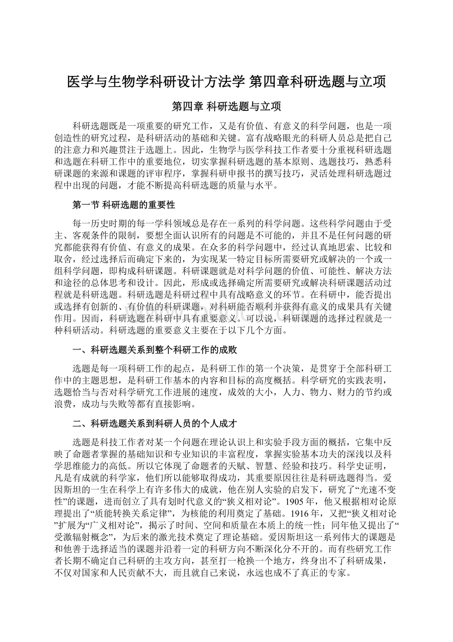 医学与生物学科研设计方法学 第四章科研选题与立项Word下载.docx