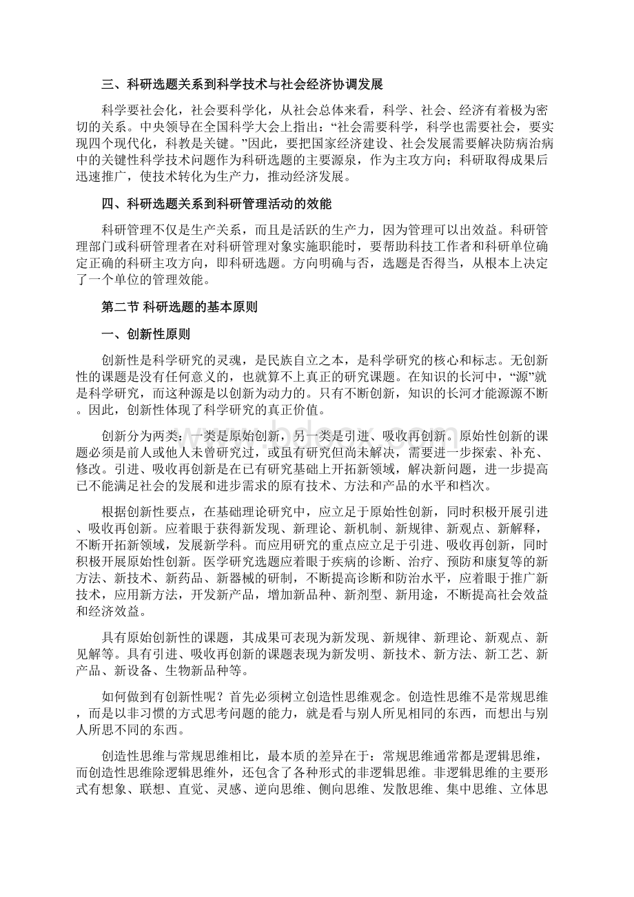 医学与生物学科研设计方法学 第四章科研选题与立项.docx_第2页