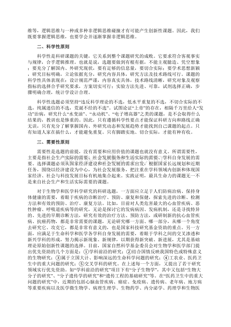 医学与生物学科研设计方法学 第四章科研选题与立项.docx_第3页