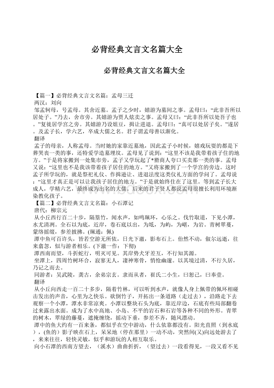 必背经典文言文名篇大全Word文档格式.docx