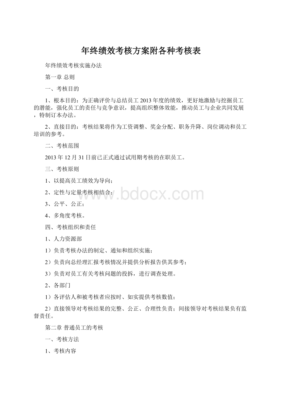 年终绩效考核方案附各种考核表.docx_第1页