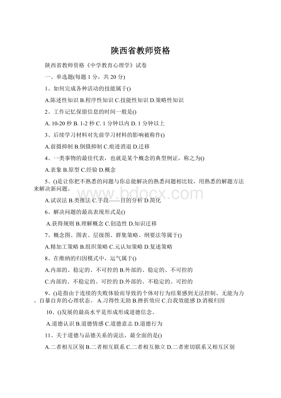 陕西省教师资格.docx