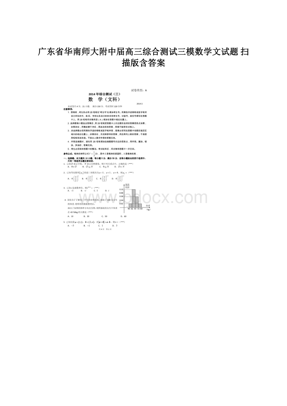 广东省华南师大附中届高三综合测试三模数学文试题 扫描版含答案.docx