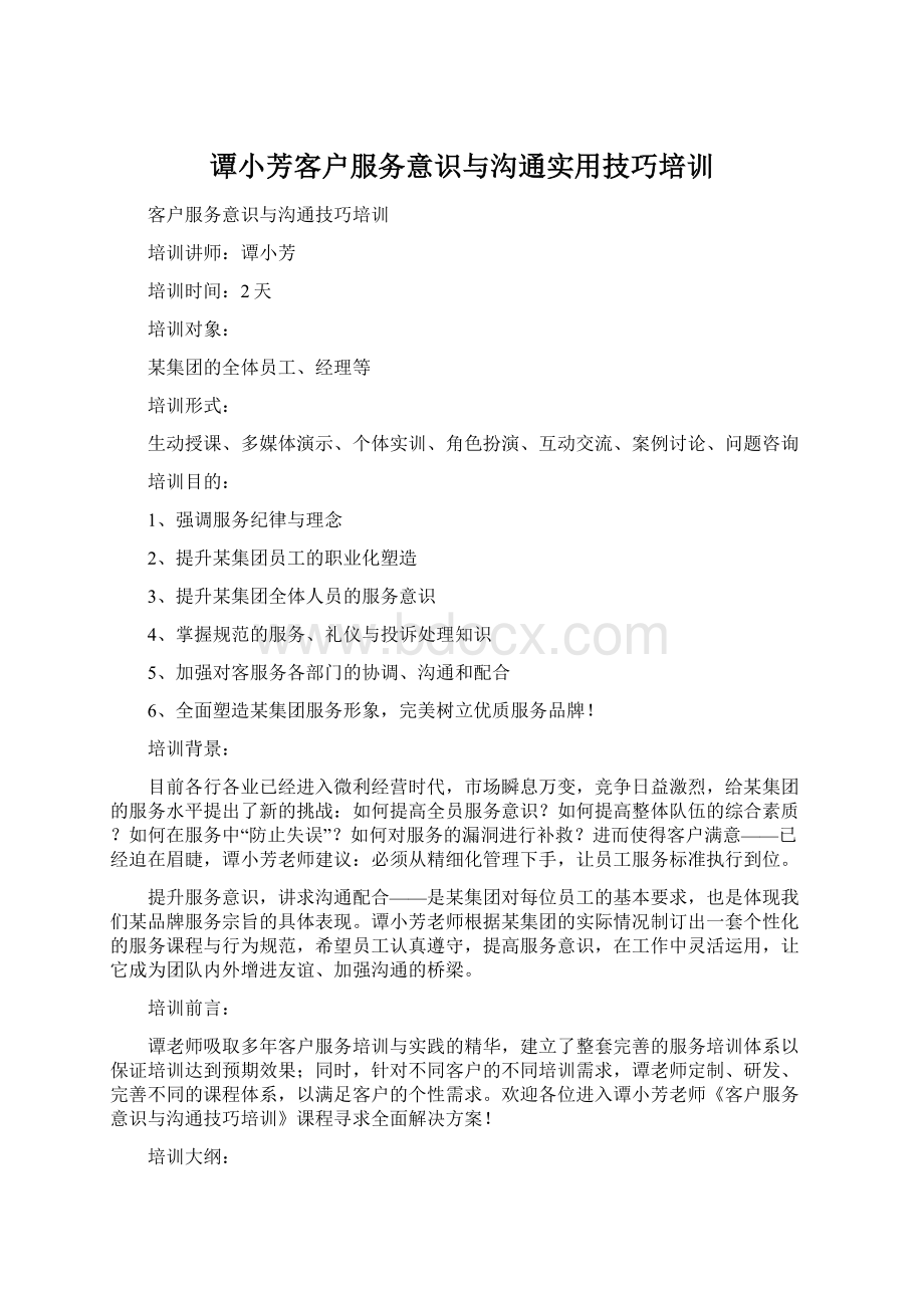 谭小芳客户服务意识与沟通实用技巧培训.docx