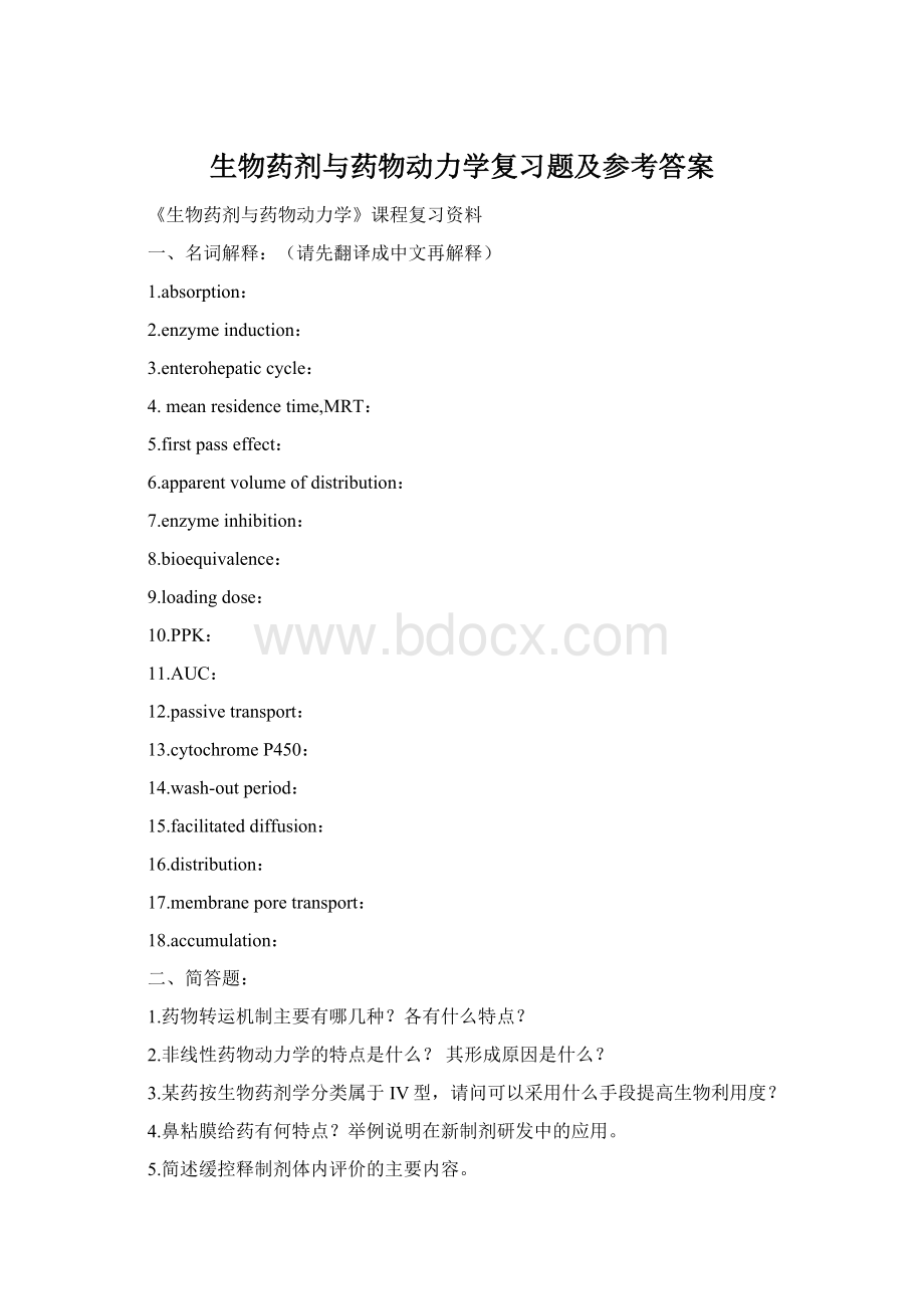 生物药剂与药物动力学复习题及参考答案.docx_第1页