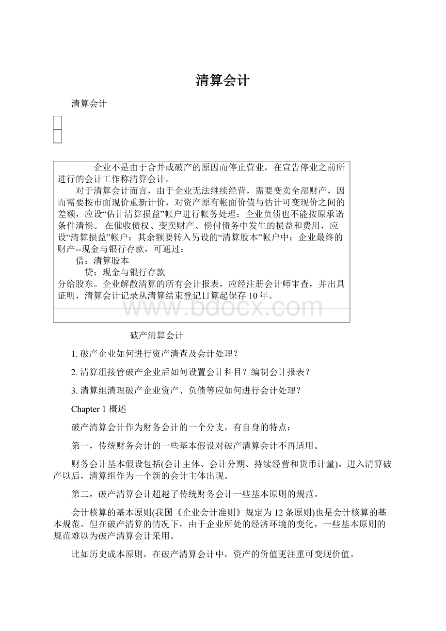 清算会计Word格式.docx