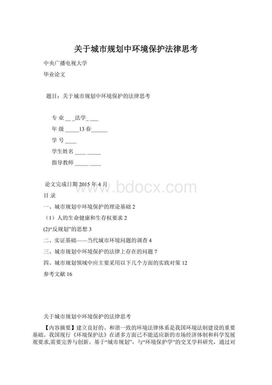 关于城市规划中环境保护法律思考文档格式.docx