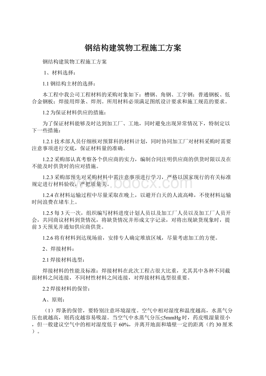 钢结构建筑物工程施工方案Word文档下载推荐.docx_第1页