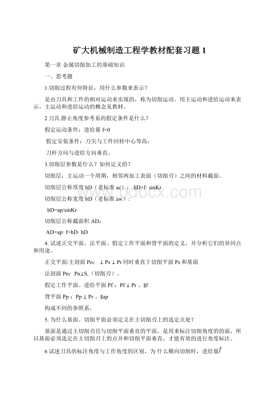 矿大机械制造工程学教材配套习题1.docx