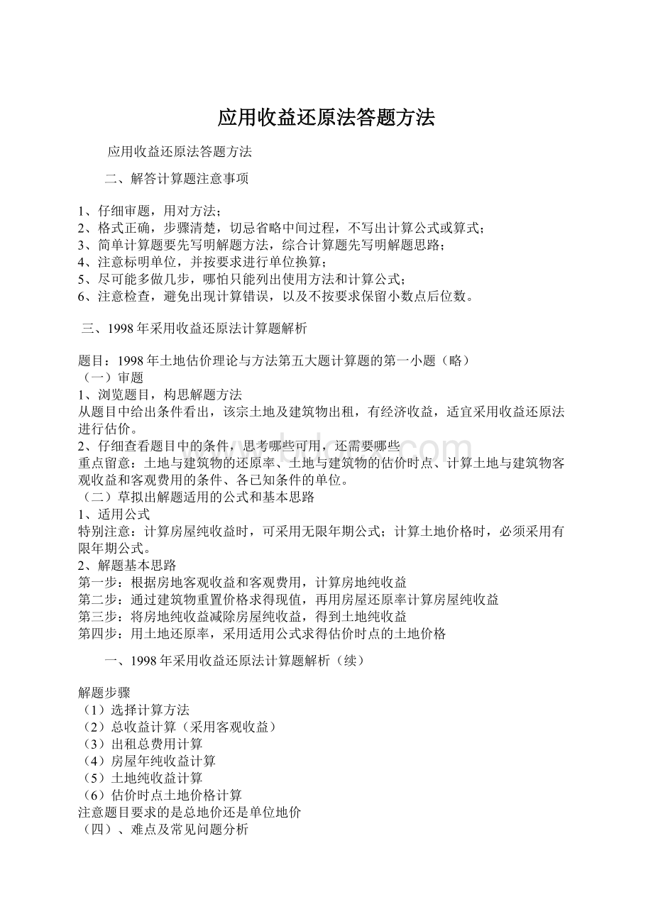 应用收益还原法答题方法Word文档格式.docx