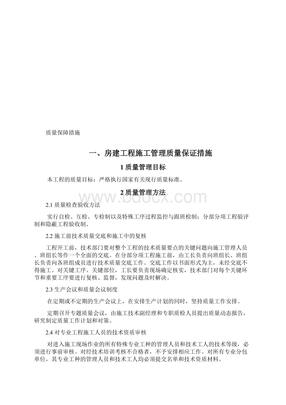 房建施工质量保证措施比较完整的一套Word格式.docx_第2页