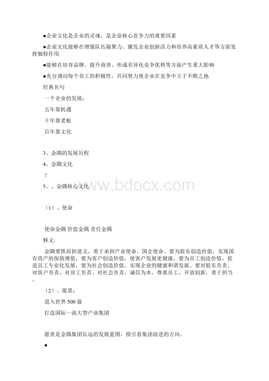 企业文化与金隅文化讲义提纲Word文件下载.docx_第2页