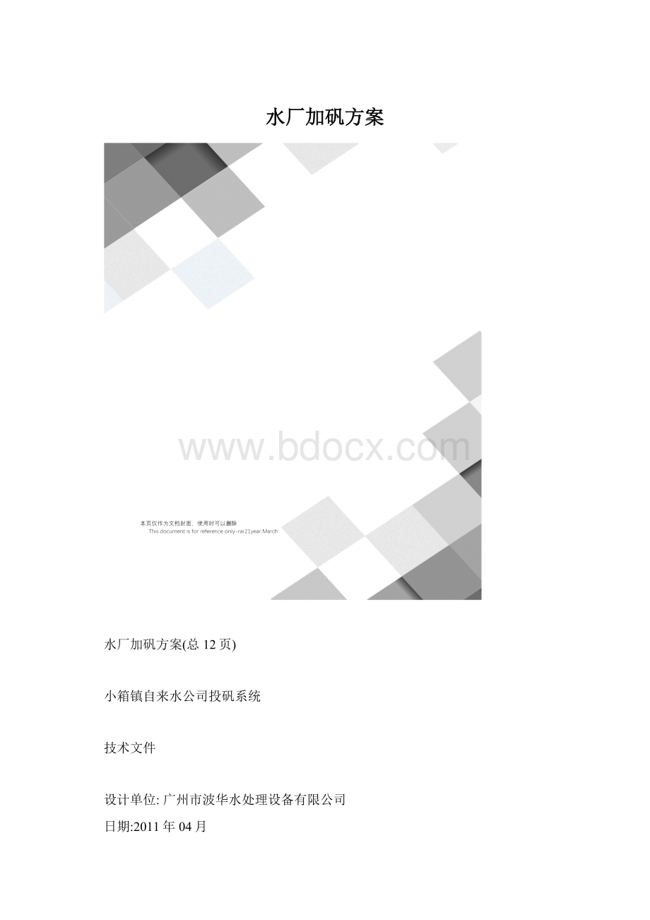 水厂加矾方案.docx_第1页