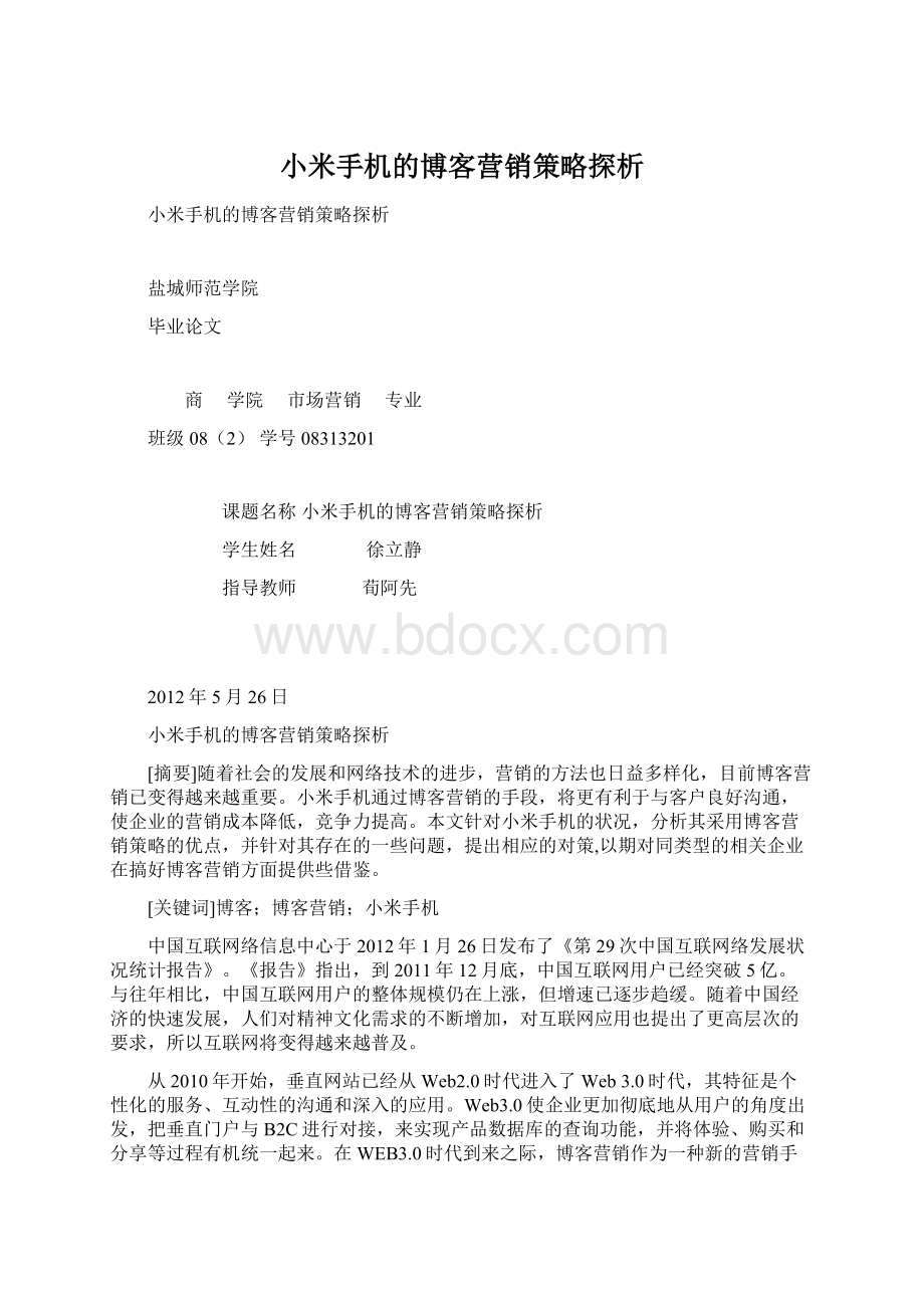 小米手机的博客营销策略探析.docx