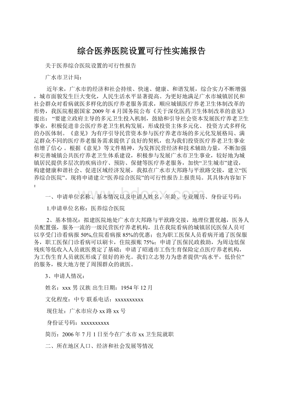 综合医养医院设置可行性实施报告.docx_第1页