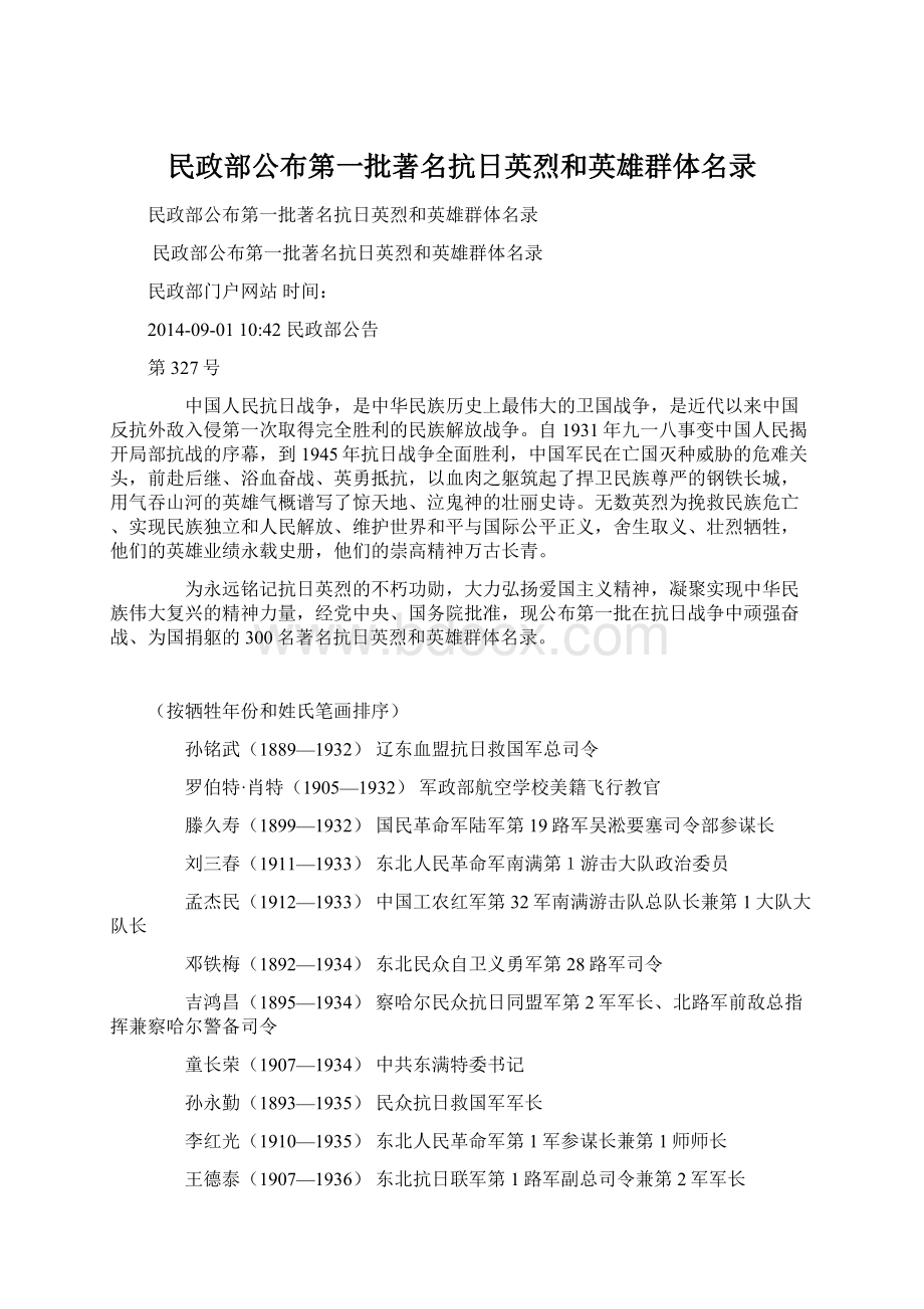 民政部公布第一批著名抗日英烈和英雄群体名录.docx_第1页