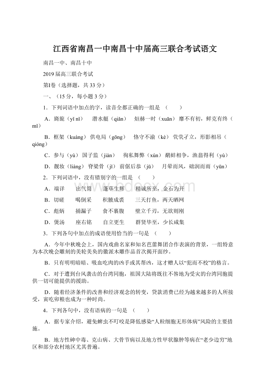 江西省南昌一中南昌十中届高三联合考试语文.docx_第1页