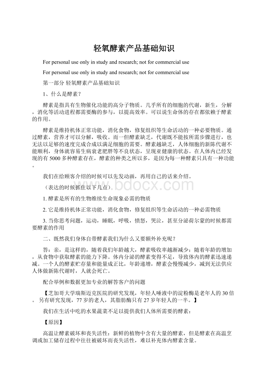 轻氧酵素产品基础知识Word下载.docx_第1页