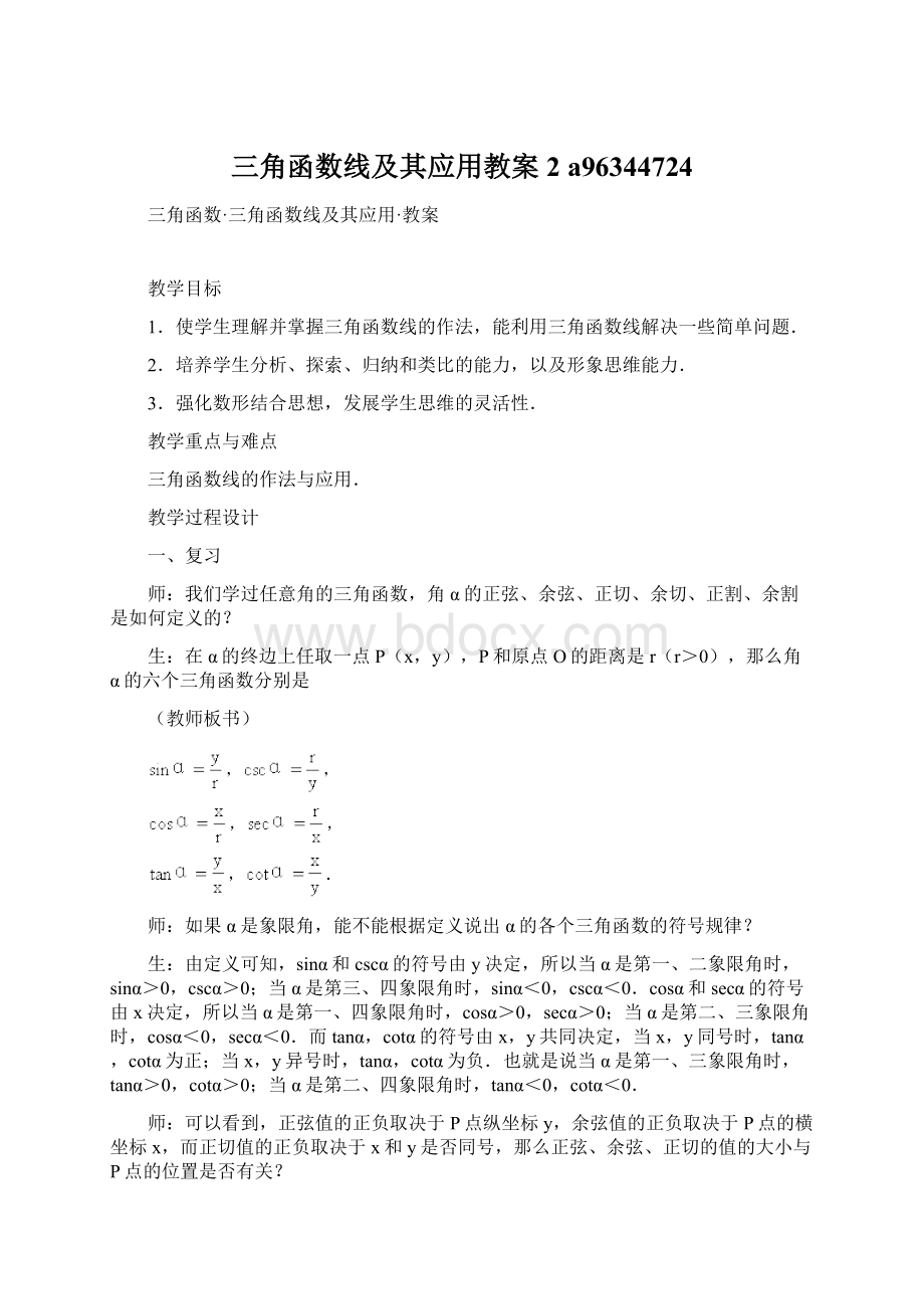 三角函数线及其应用教案2 a96344724.docx_第1页