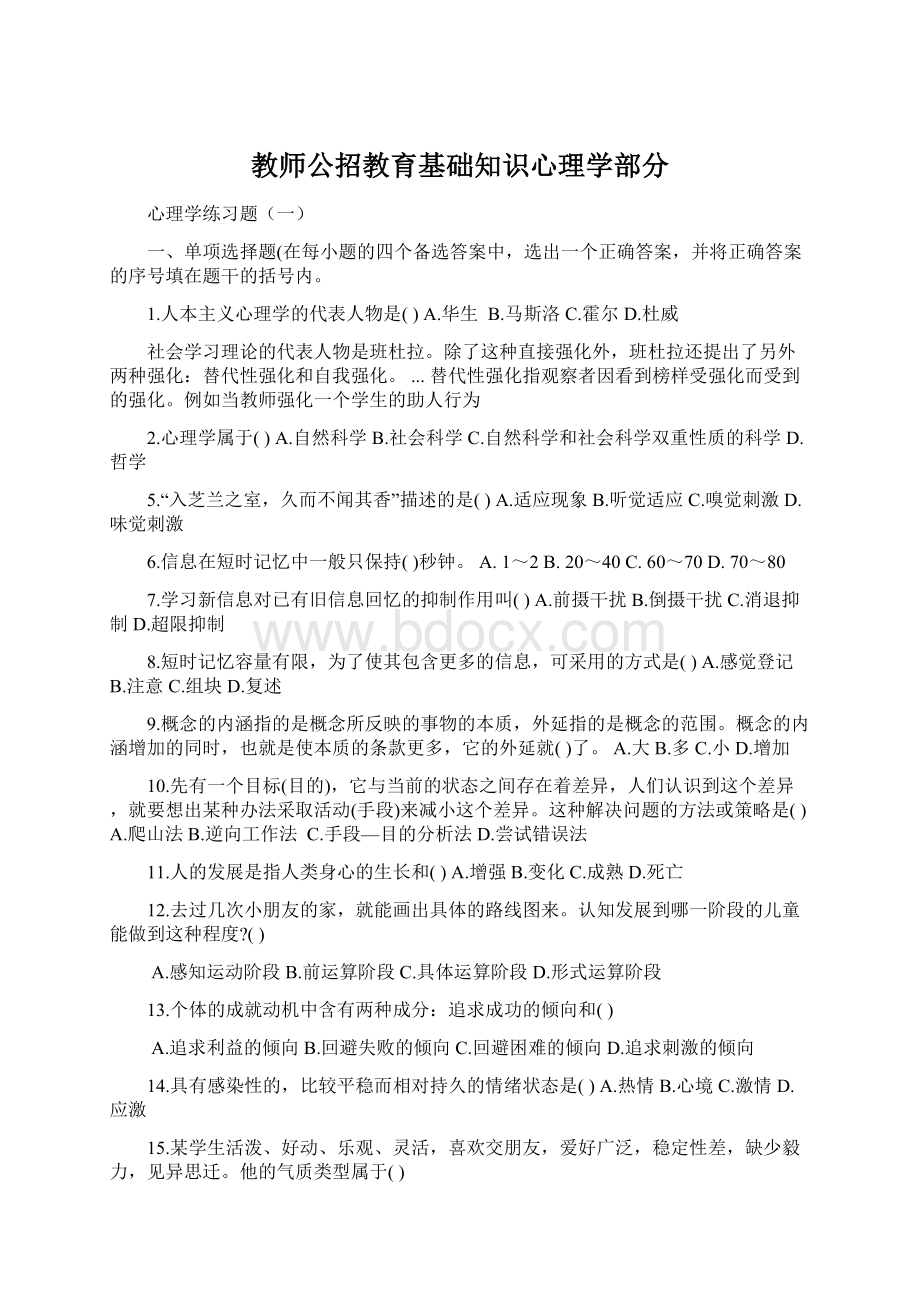 教师公招教育基础知识心理学部分Word格式文档下载.docx