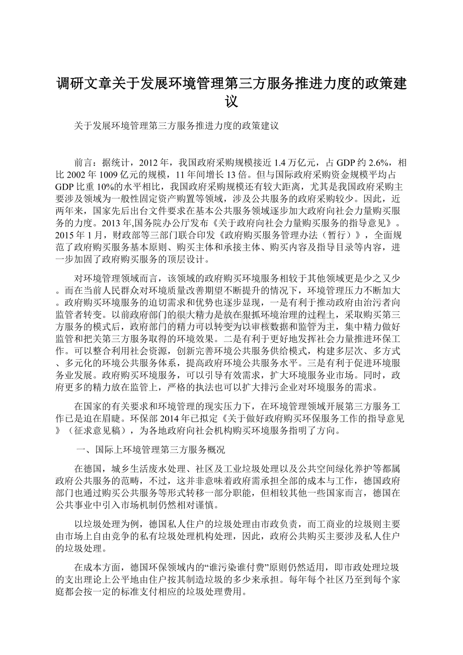 调研文章关于发展环境管理第三方服务推进力度的政策建议Word文档格式.docx_第1页