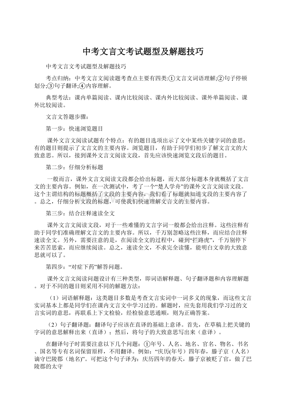 中考文言文考试题型及解题技巧Word格式文档下载.docx