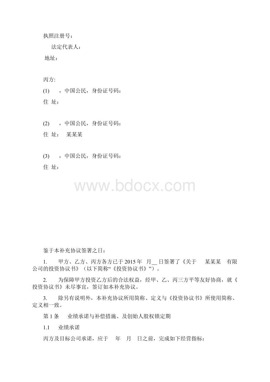 投资协议补充协议条款最苛刻.docx_第2页