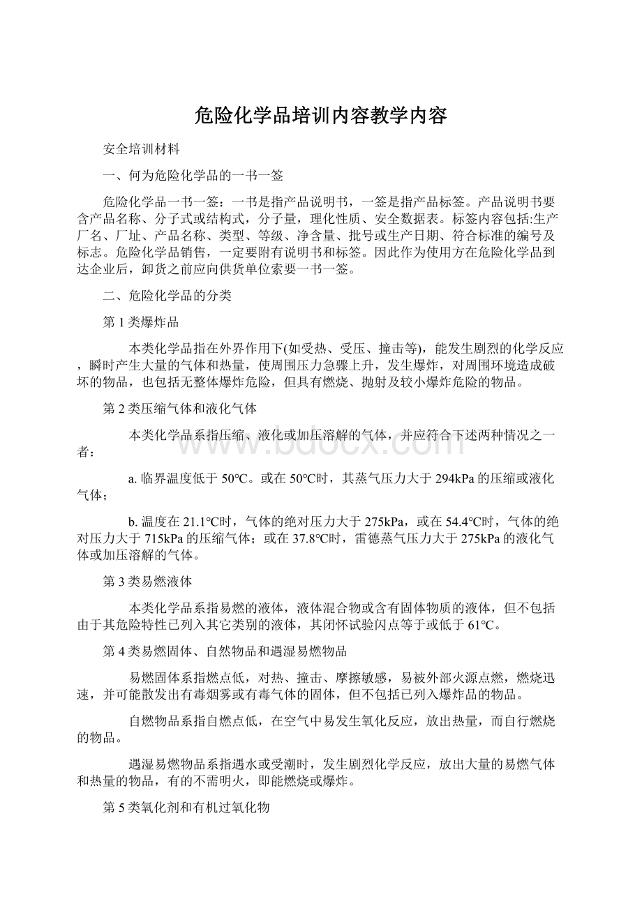 危险化学品培训内容教学内容文档格式.docx