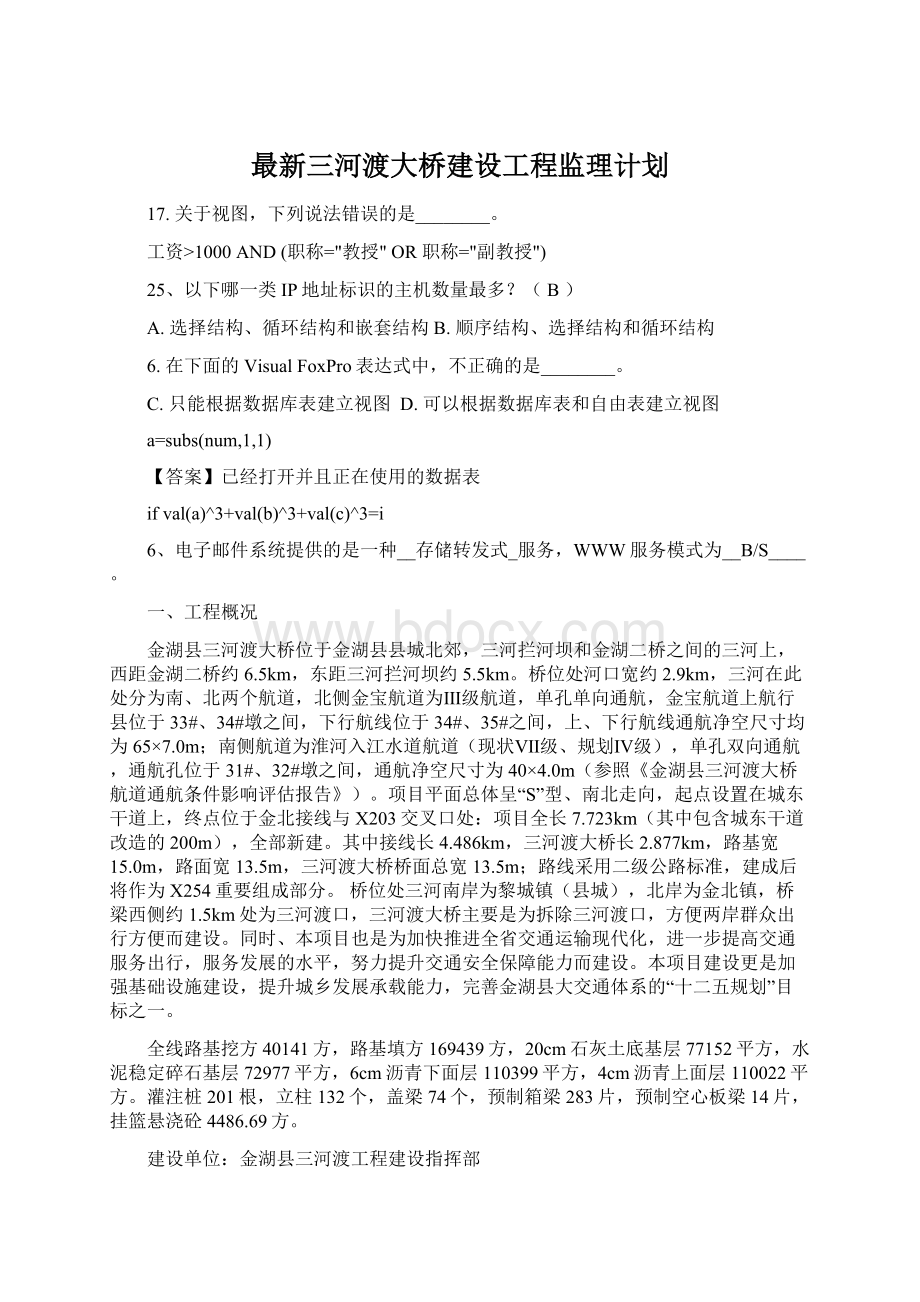 最新三河渡大桥建设工程监理计划Word文档下载推荐.docx_第1页