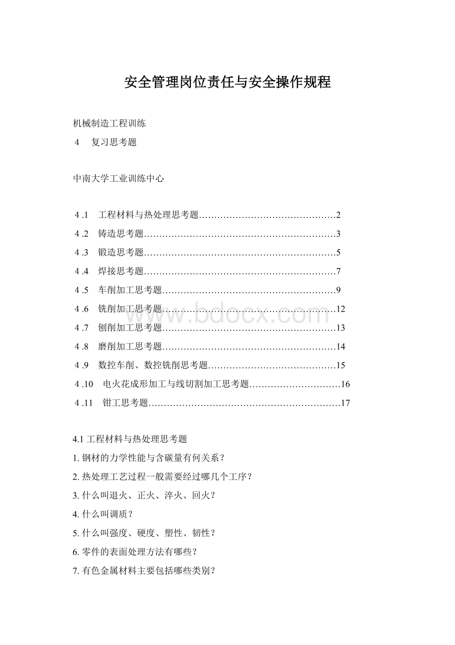 安全管理岗位责任与安全操作规程Word文件下载.docx_第1页