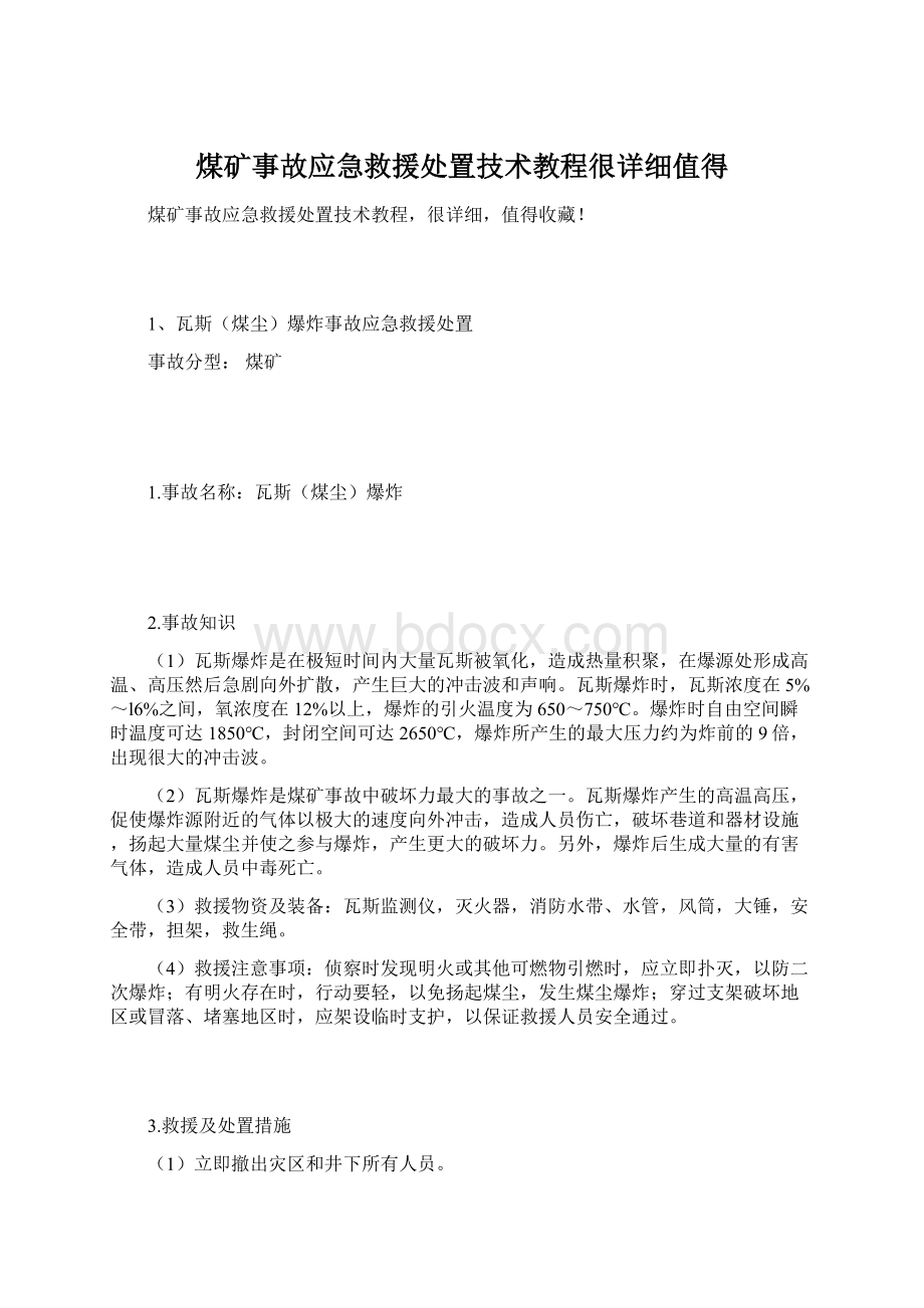 煤矿事故应急救援处置技术教程很详细值得Word格式.docx