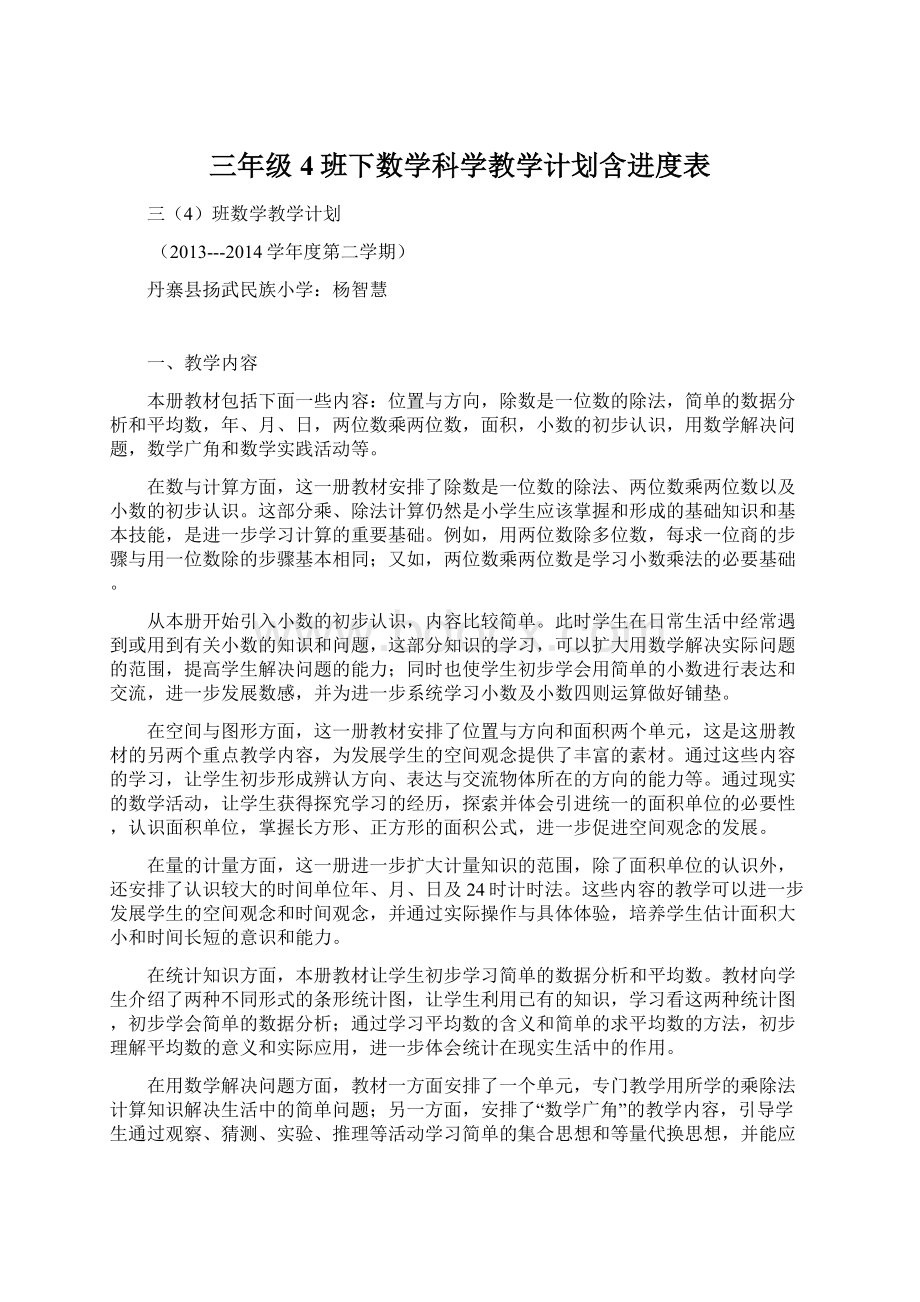 三年级4班下数学科学教学计划含进度表Word格式文档下载.docx