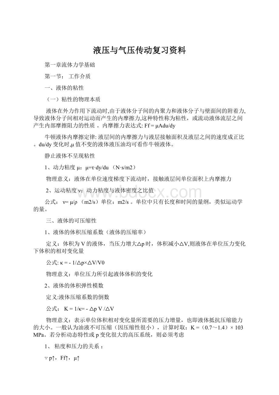 液压与气压传动复习资料文档格式.docx