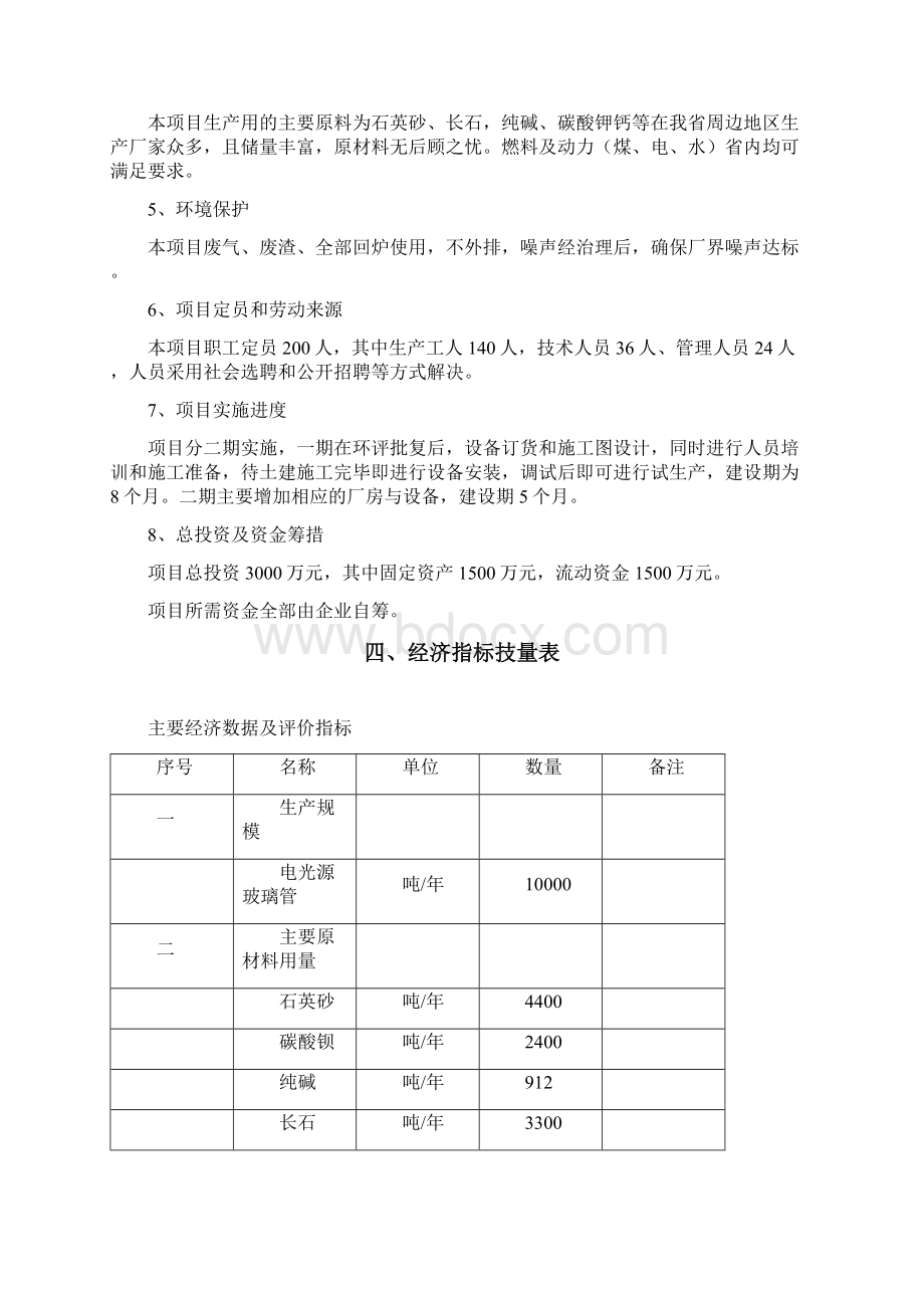 1万吨电光源玻璃管生产线项目可行性研究报告.docx_第3页