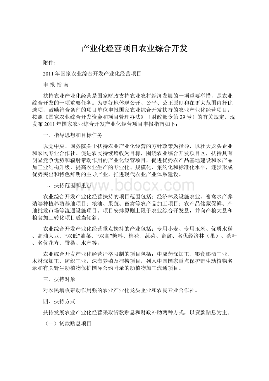 产业化经营项目农业综合开发Word文件下载.docx_第1页