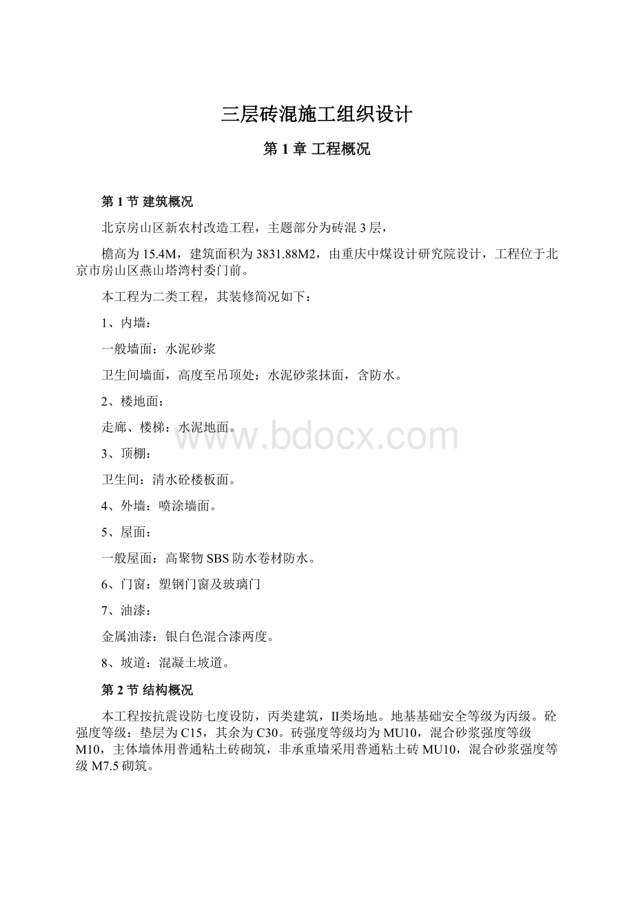 三层砖混施工组织设计Word文档格式.docx_第1页