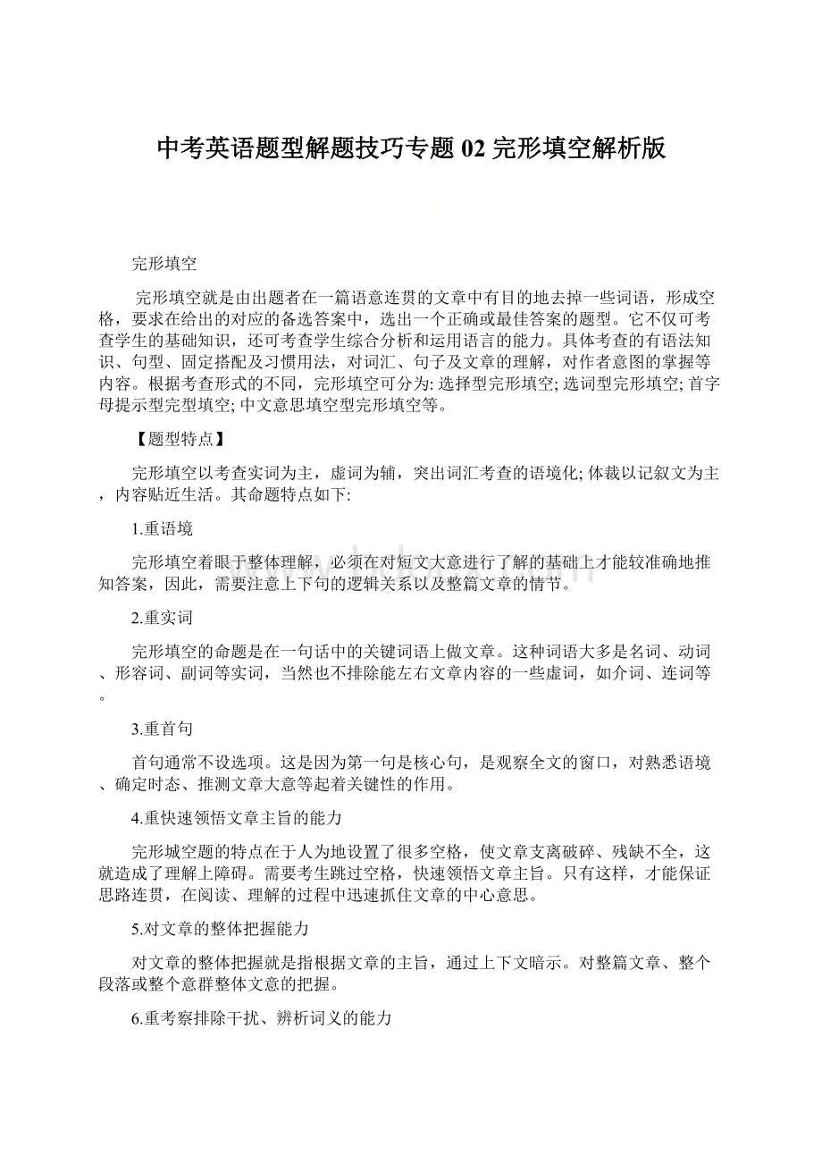 中考英语题型解题技巧专题02 完形填空解析版文档格式.docx_第1页